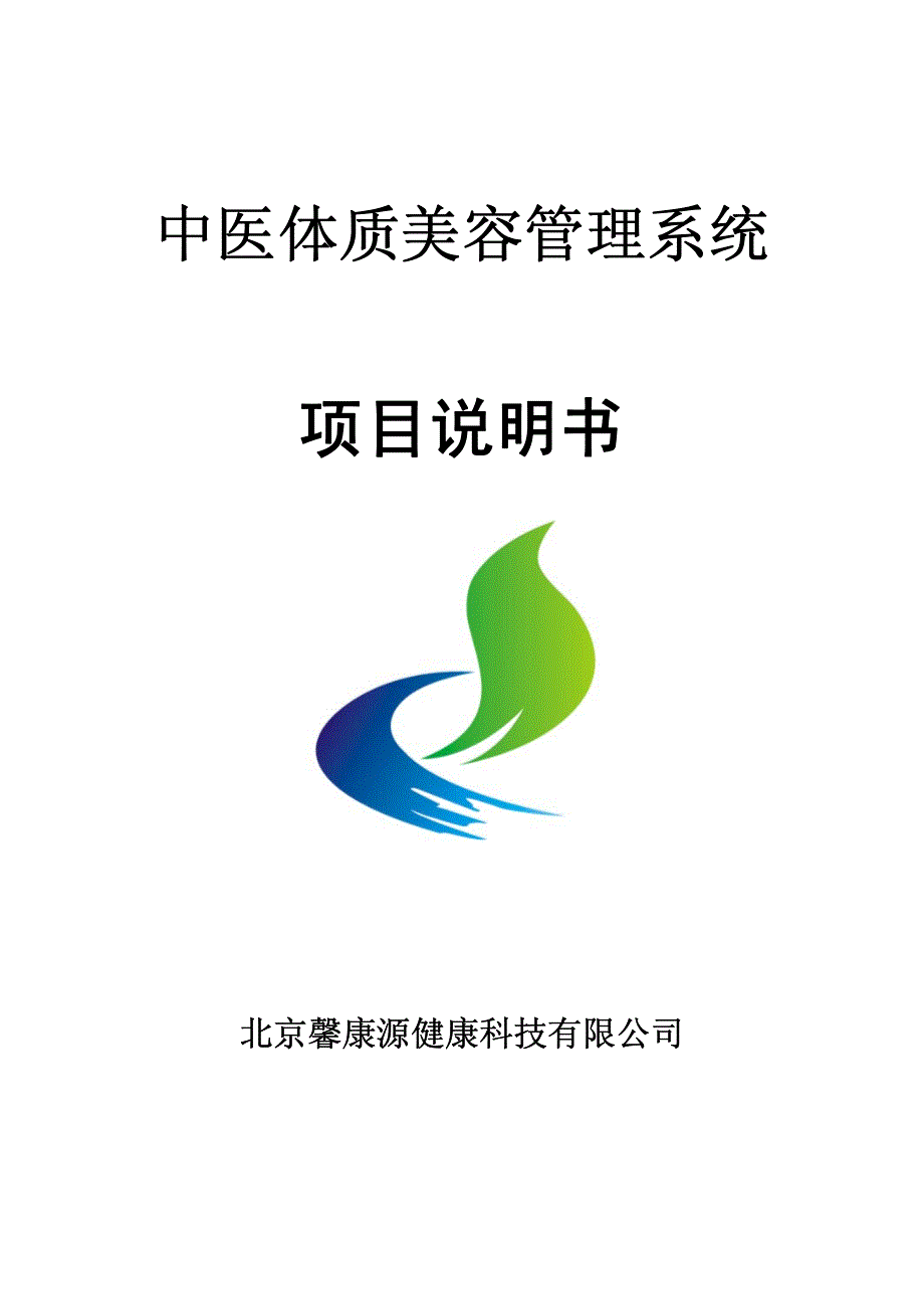 中医体质管理系统项目说明_第1页