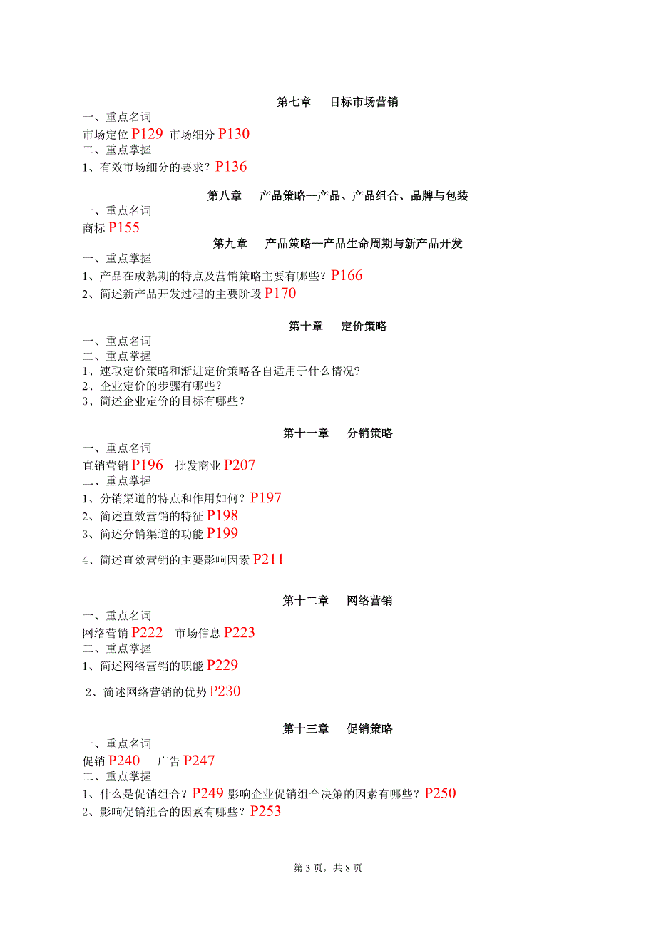 《市场营销学》（选修）课程期末复习指导_第3页