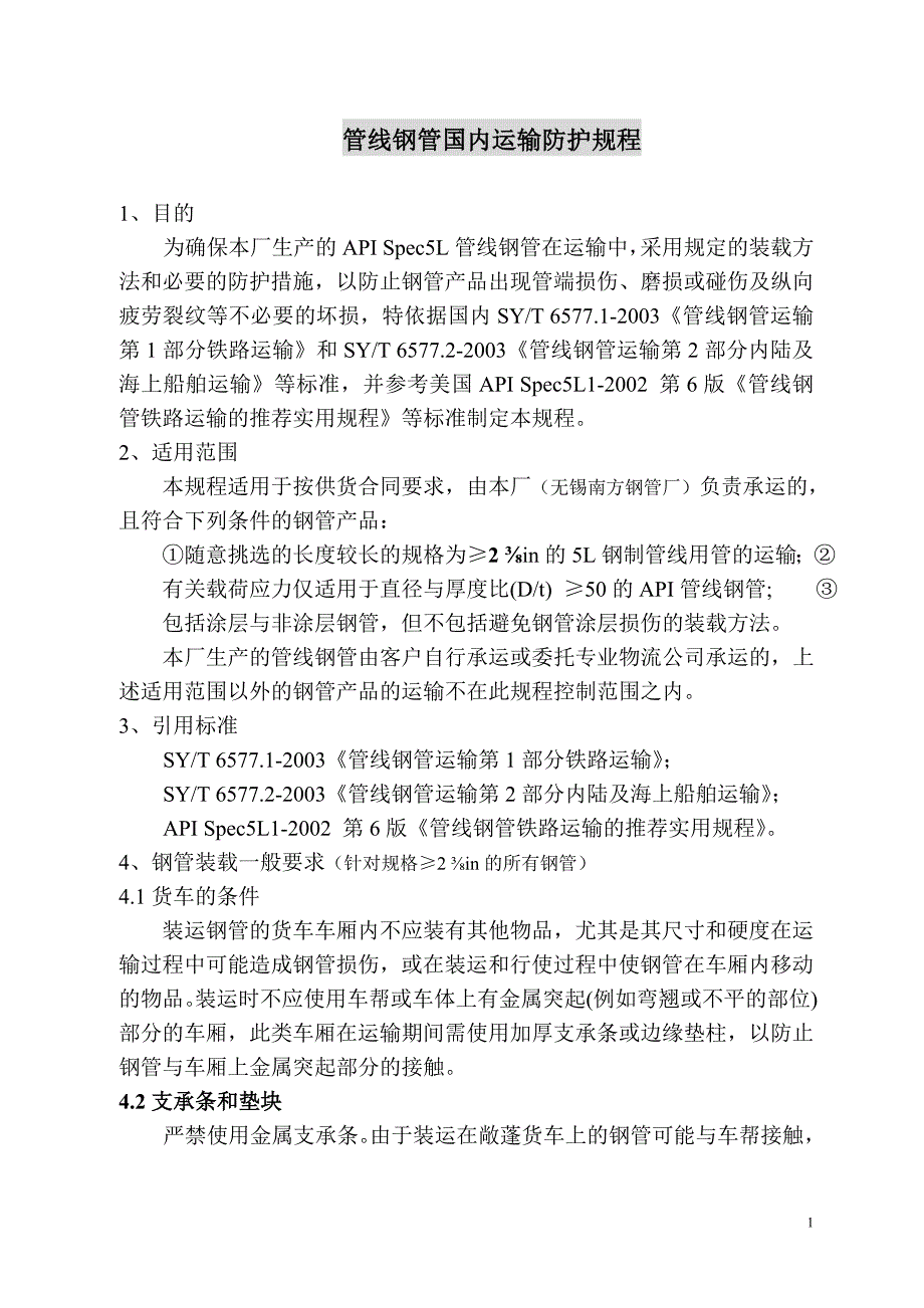 API管线钢管国内运输规程_第1页