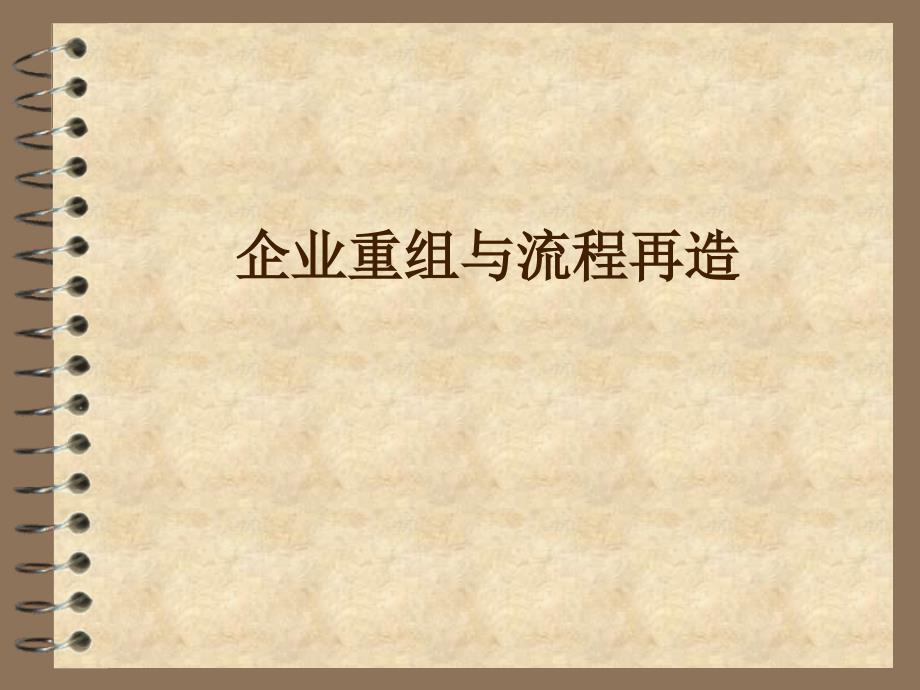 MBA战略管理-企业重组与流程再造_第1页