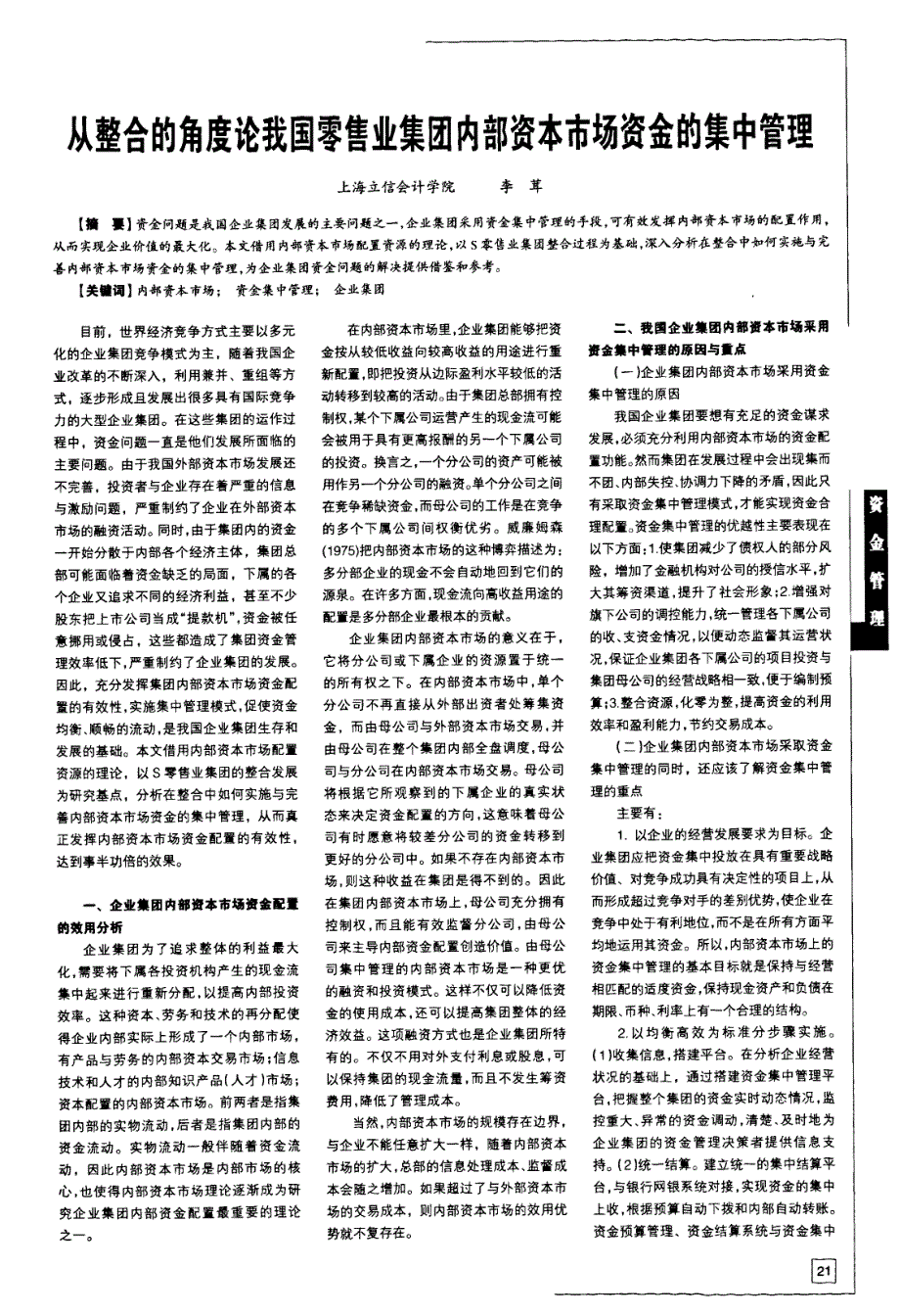 从整合的角度论我国零售业集团内部资本市场资金的集中管理_第1页