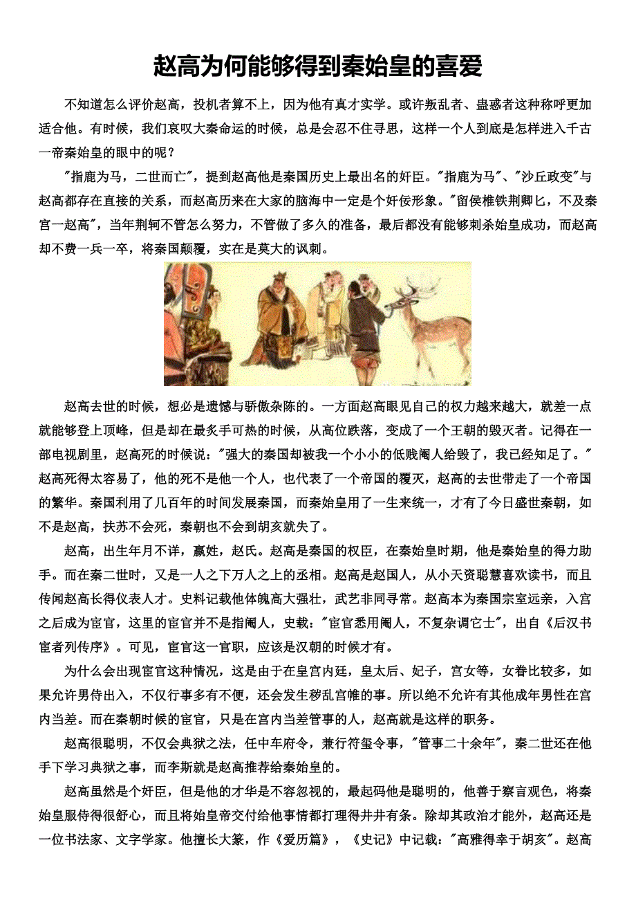 赵高为何能够得到秦始皇的喜爱_哲学历史_人文社科_专业资料_第1页