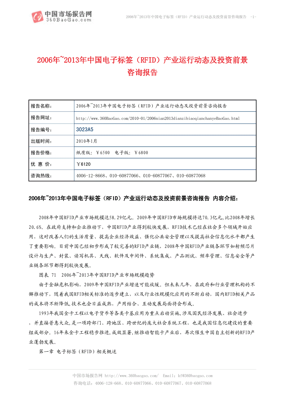 2006年~2013年中国电子标签（RFID）产业运行动态_第1页