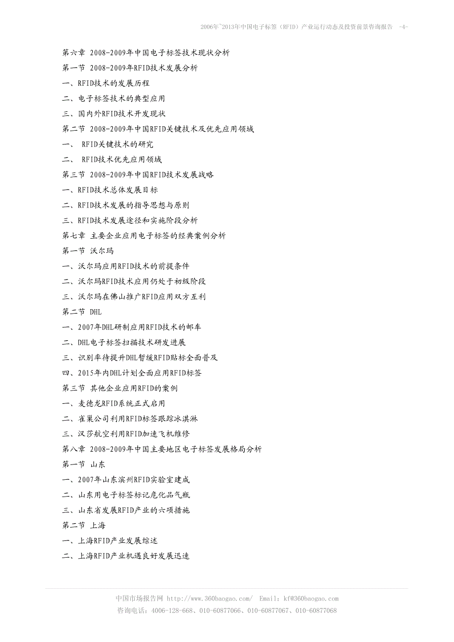 2006年~2013年中国电子标签（RFID）产业运行动态_第4页