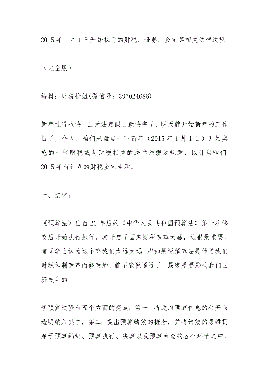 2015年1月1日开始执行的财税、证券、金融等相关法律法规_第1页