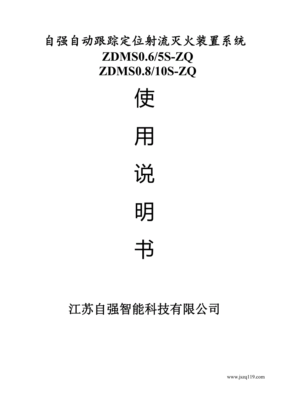 自强自动跟踪定位射流灭火装置系统安装使用说明书_第1页