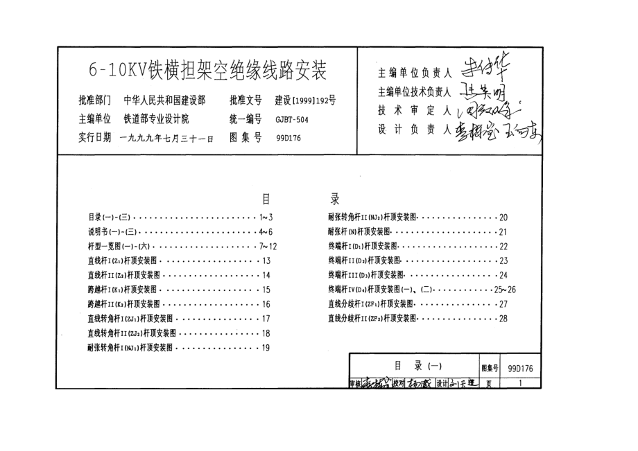 6--10KV铁横担架空绝缘线路安装_第1页