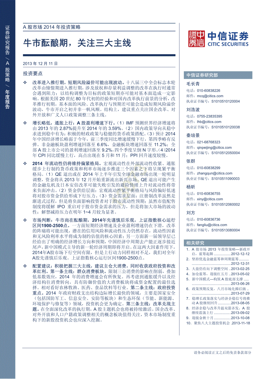 A股市场2014年投资策略—牛市酝酿期，_第1页