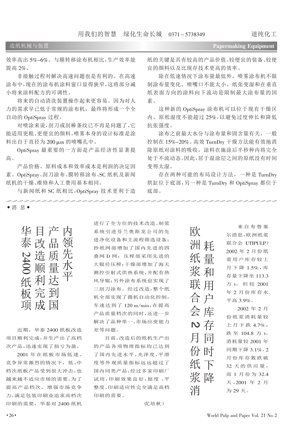 用于纸张涂布的喷雾涂布机———一种质量_第4页