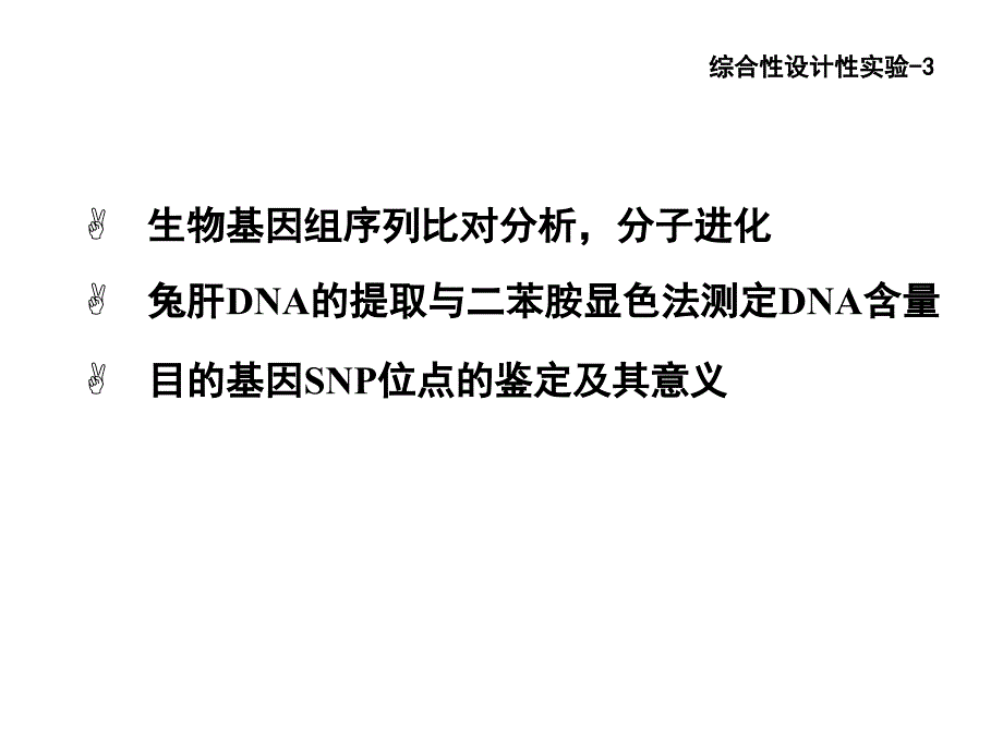 生物基因组序列比对分析,分子进化兔肝DNA的提取与二苯胺_第1页