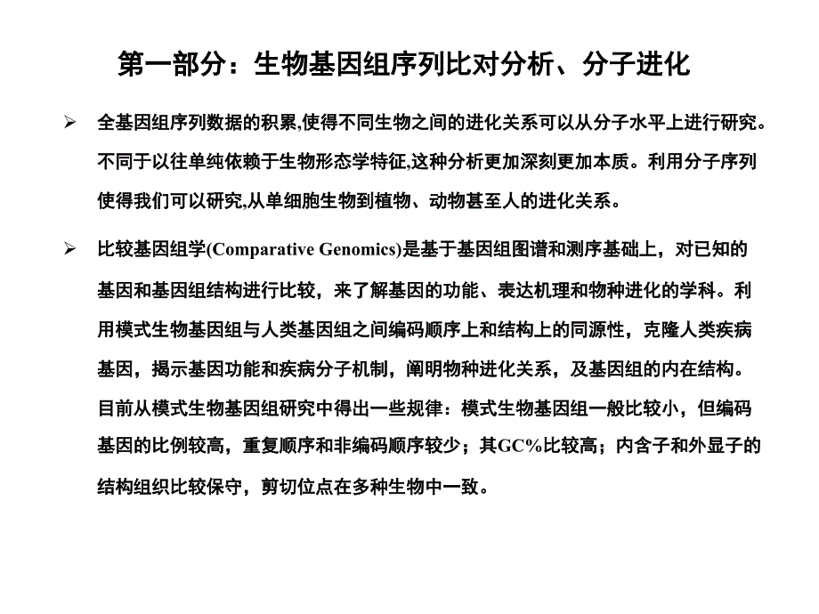 生物基因组序列比对分析,分子进化兔肝DNA的提取与二苯胺_第3页