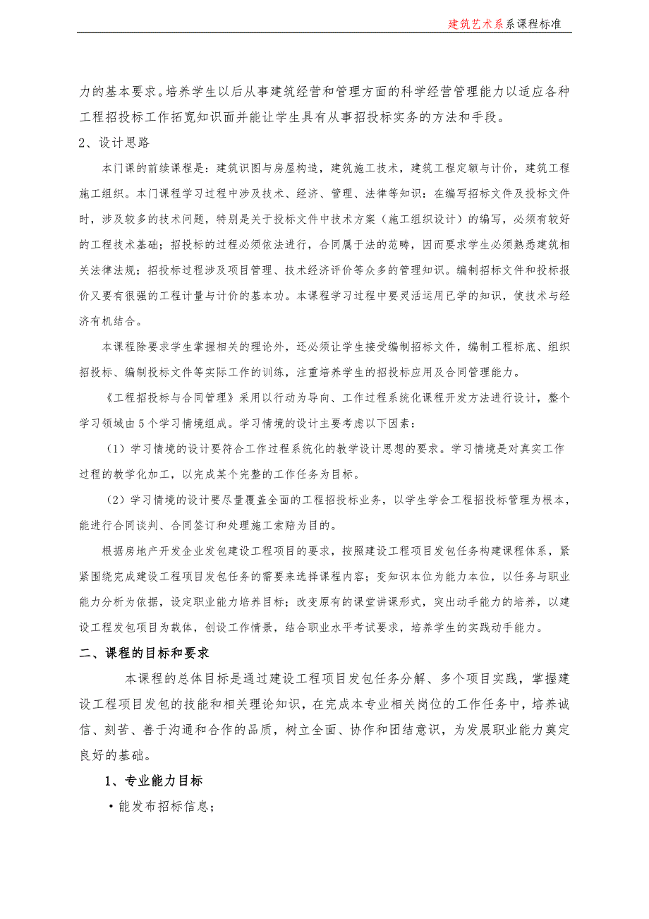 《工程招投标与合同管理》课程标准_第2页