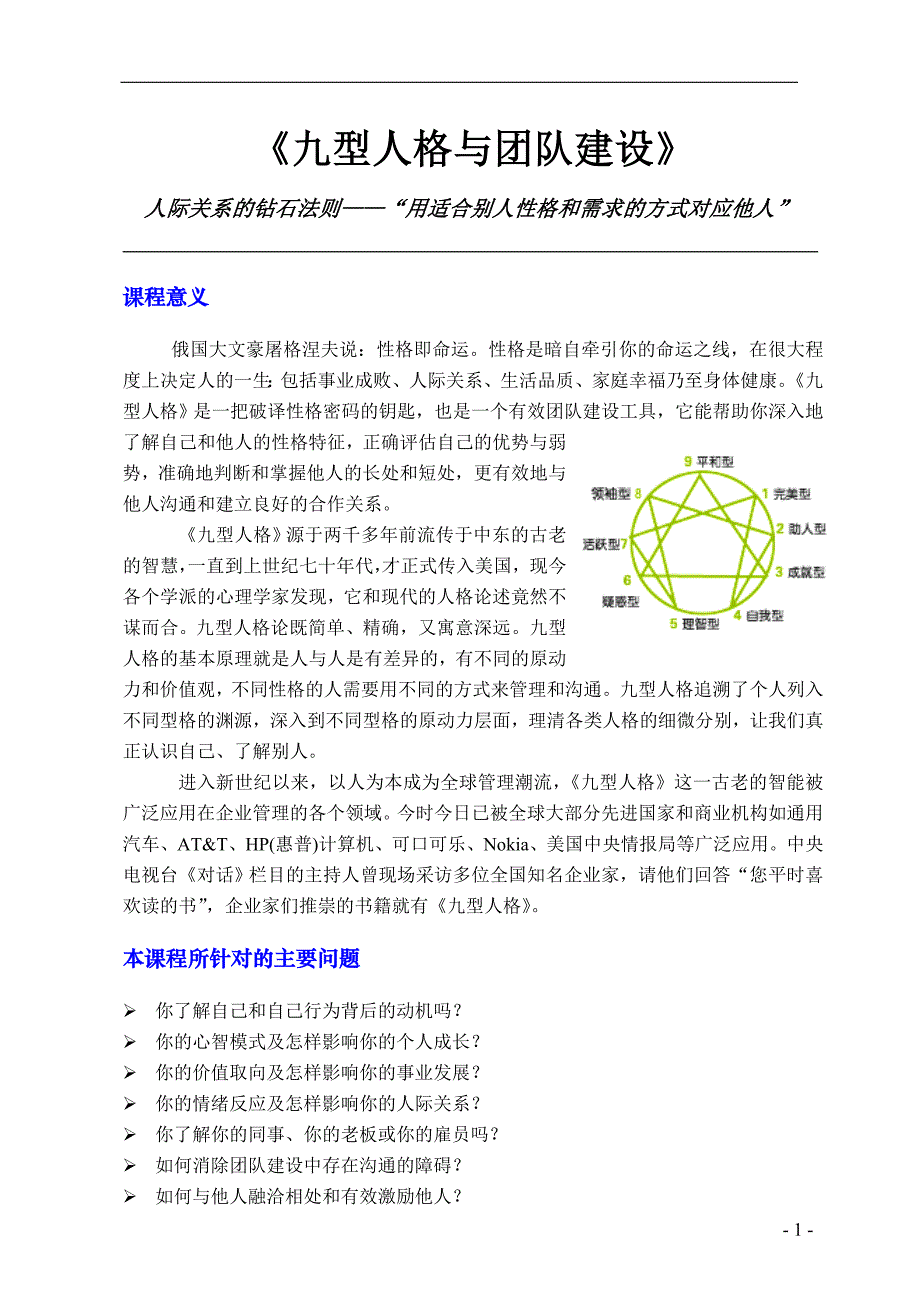 九型人格与团队建设_第1页