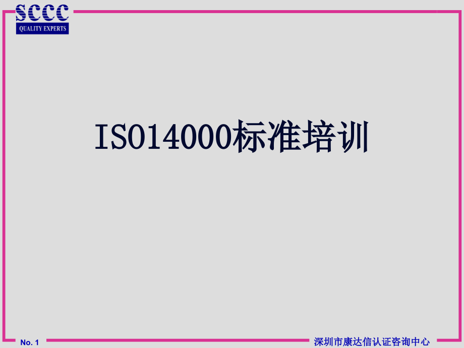 iso14000系列标准_第1页