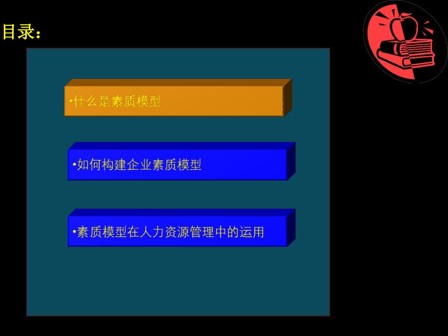 企业素质模型的构建和应用_第2页