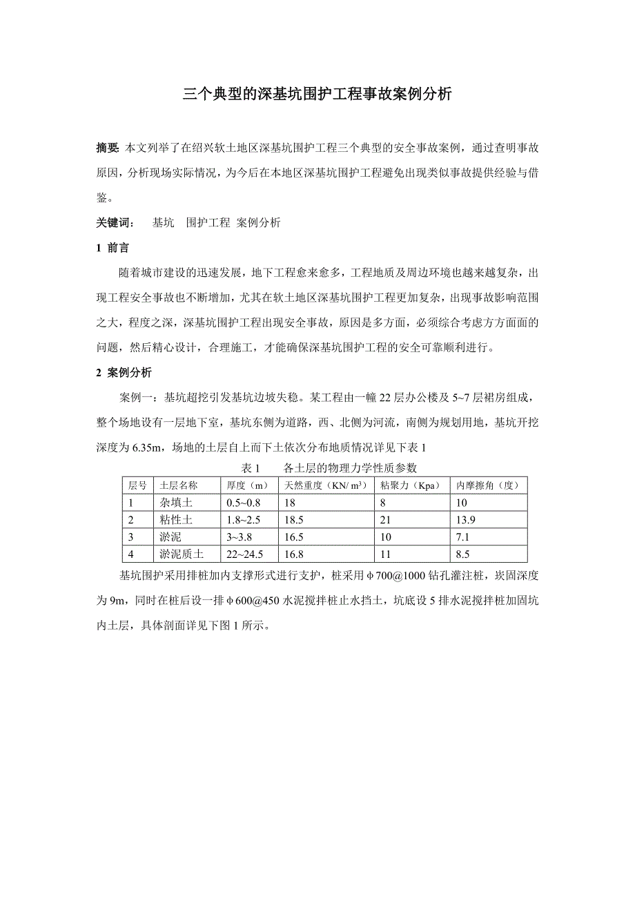 三个典型的深基坑围护工程事故案例分析_第1页
