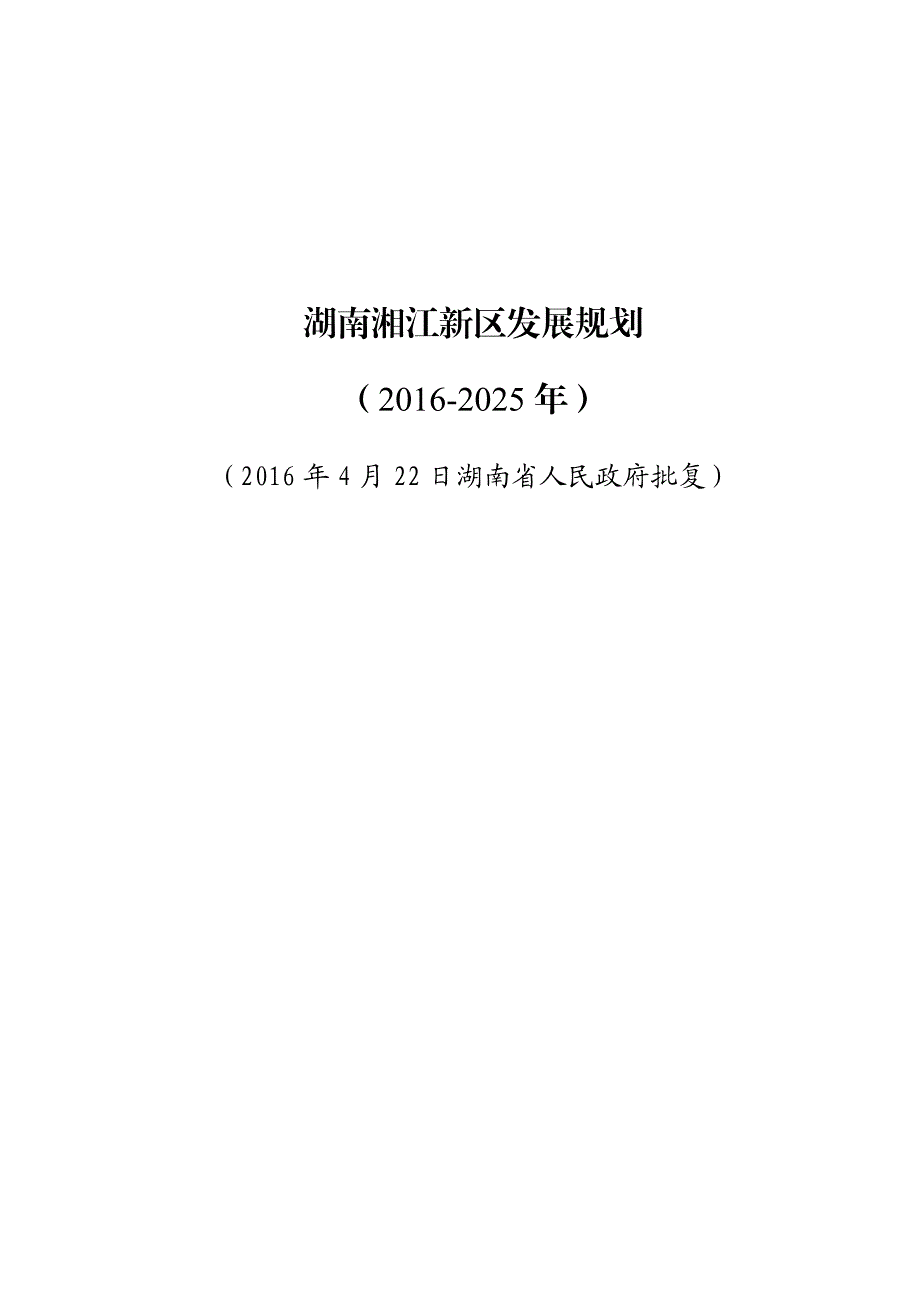 湖南湘江新区发展规划_第1页