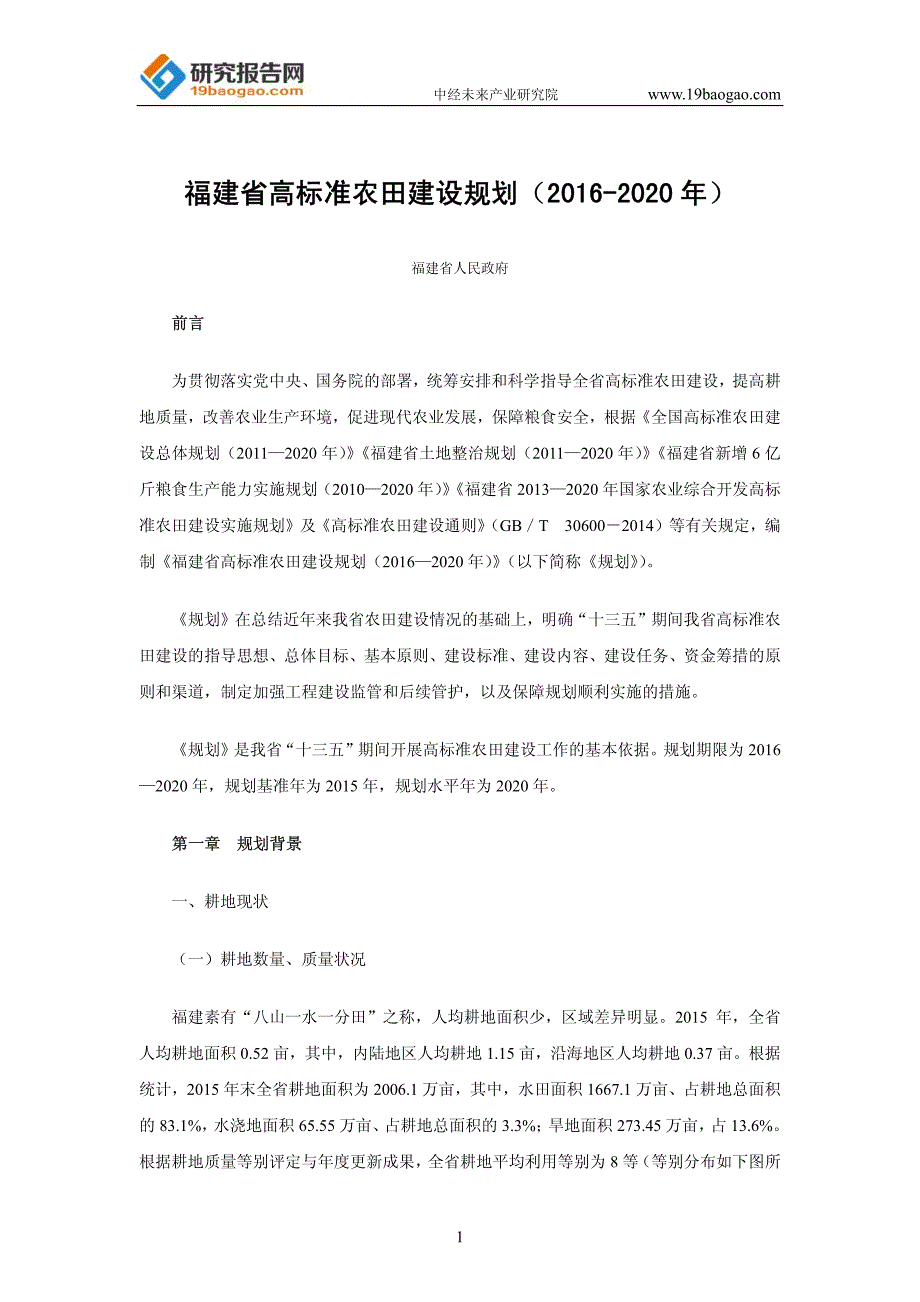 福建省高标准农田建设规划(2016-2020年)_第1页