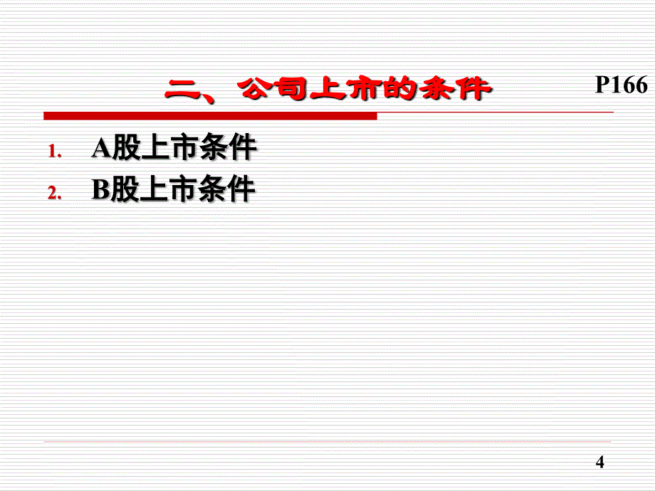 上市公司条件和情况分析_第4页