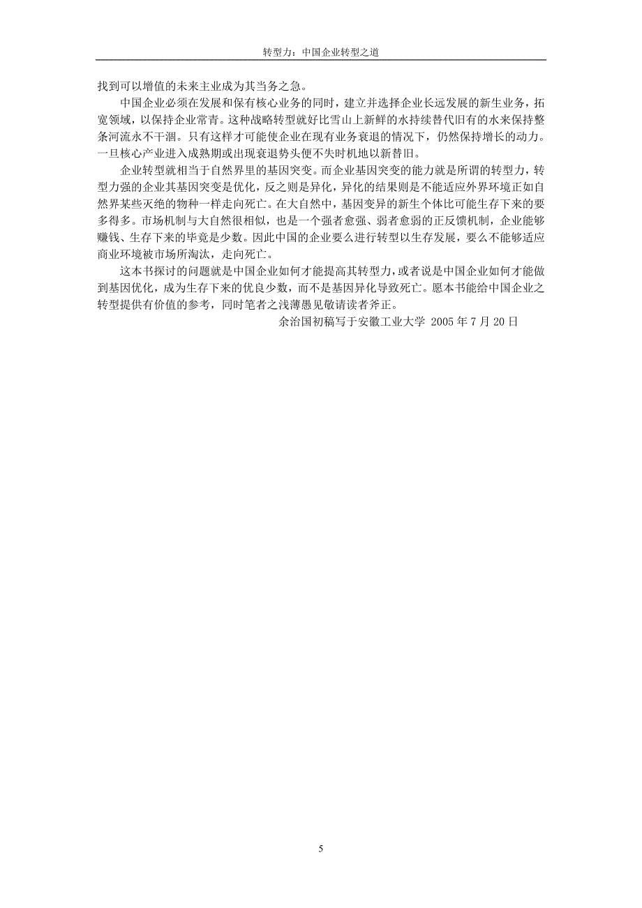 《转型力：中国企业转型之策略》_第5页
