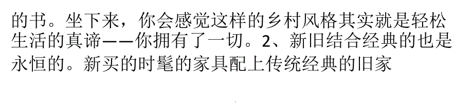 打造舒适田园风格的十个方法ppt文档_第2页