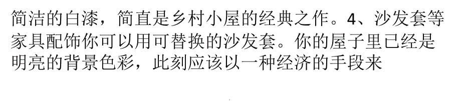 打造舒适田园风格的十个方法ppt文档_第5页