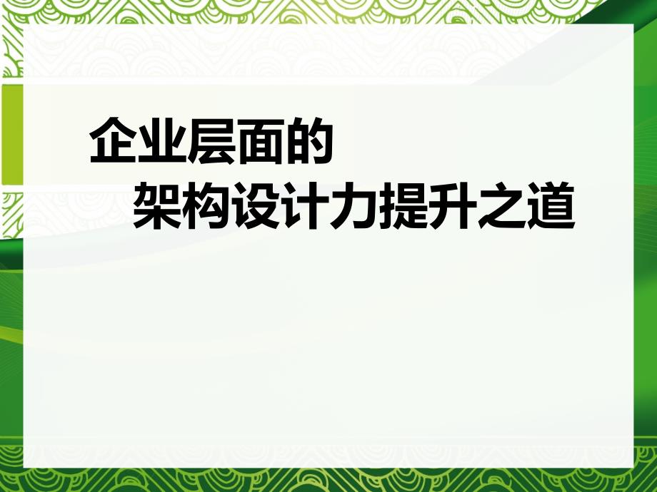 企业层面架构设计能力提升_第1页