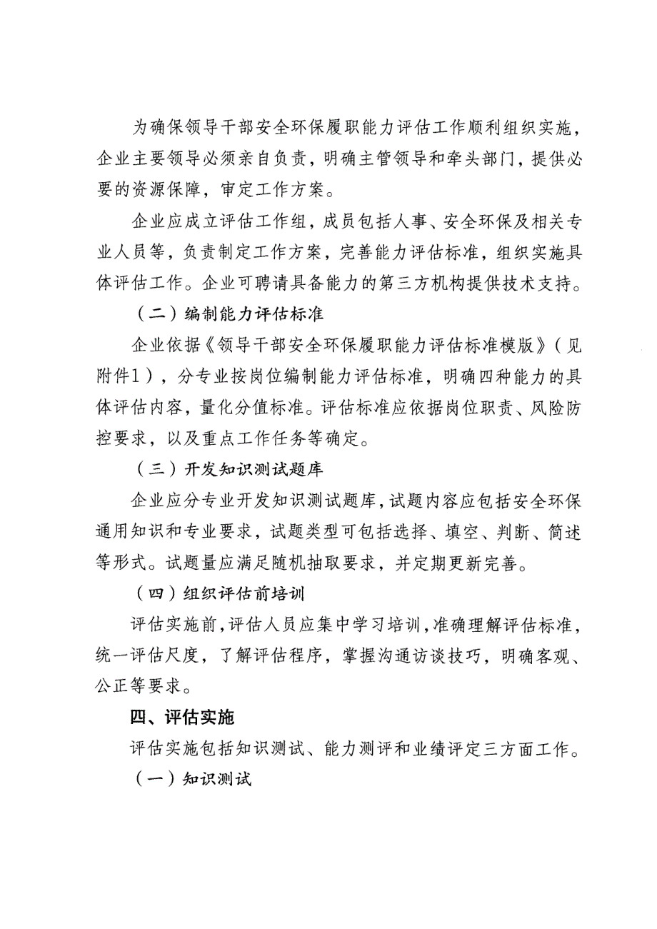 领导干部安全环保履职能力评估工作实施指南(安委办[2015]21号)_第4页