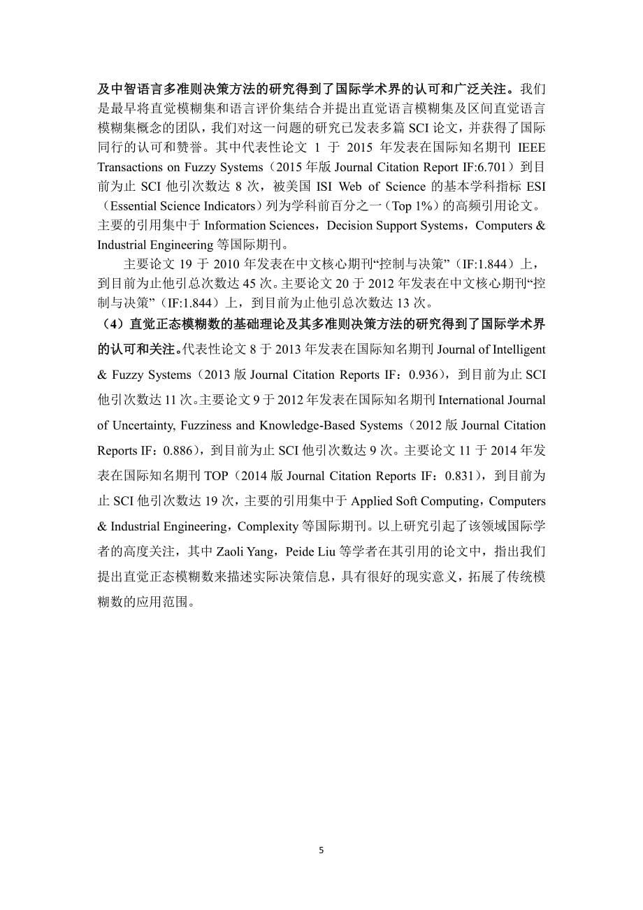 湖南省自然科学奖推荐简表_第5页