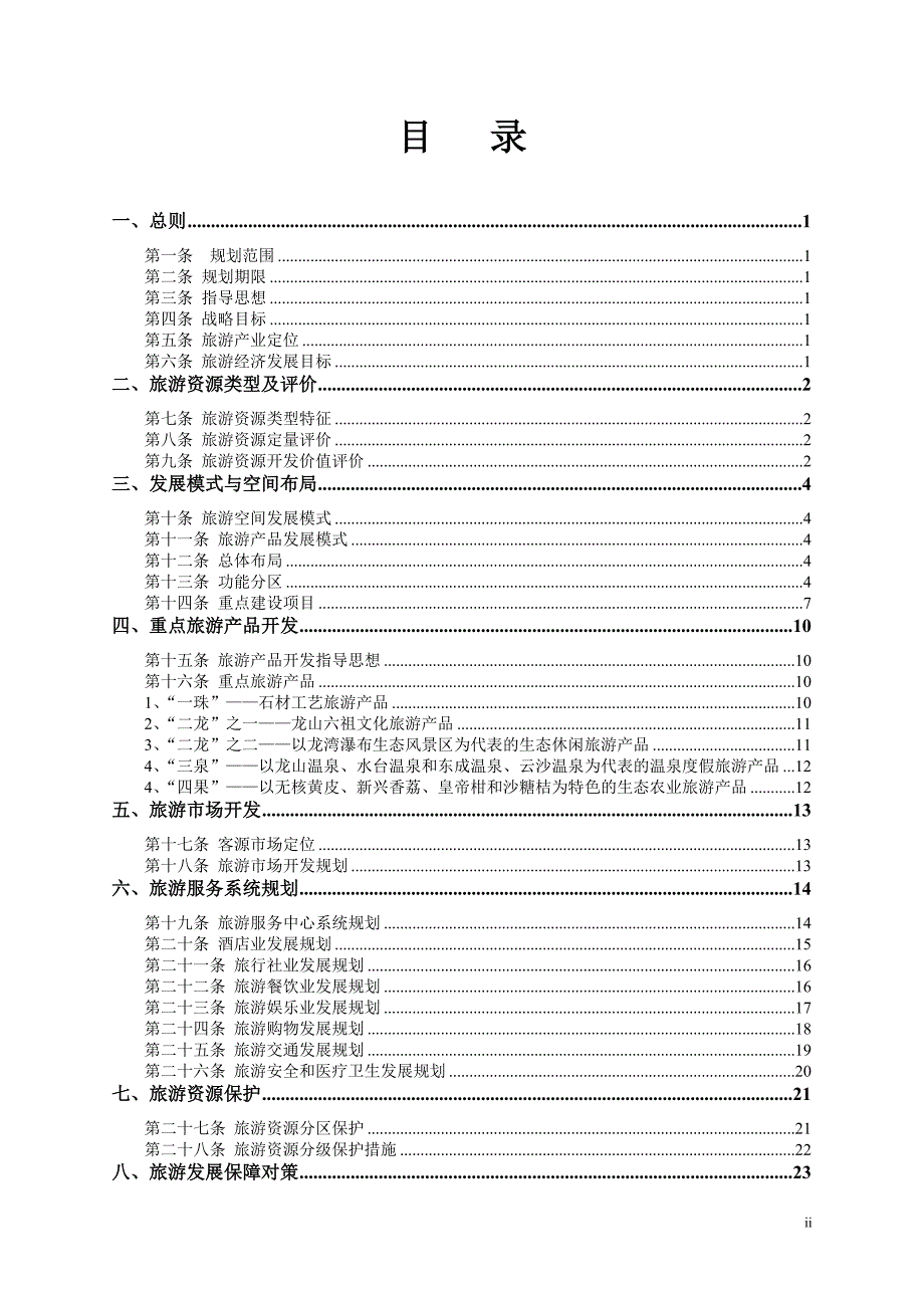 云浮市旅游发展总体规划_第2页