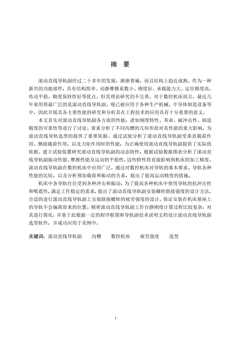 滚动直线导轨副性能分析及工程技术研究_第2页