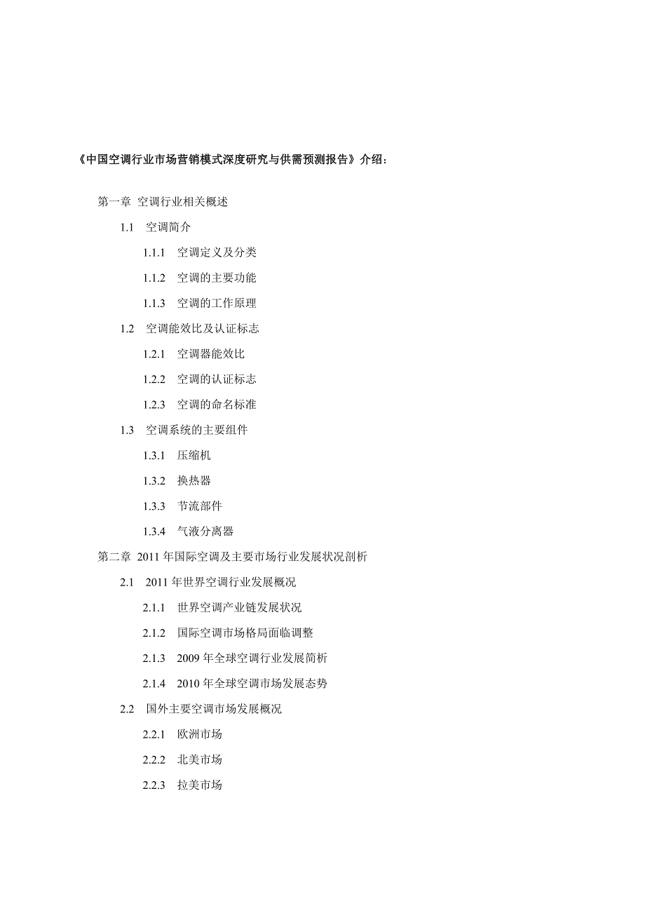 中国空调行业市场营销模式深度研究与供需预测报告_第2页