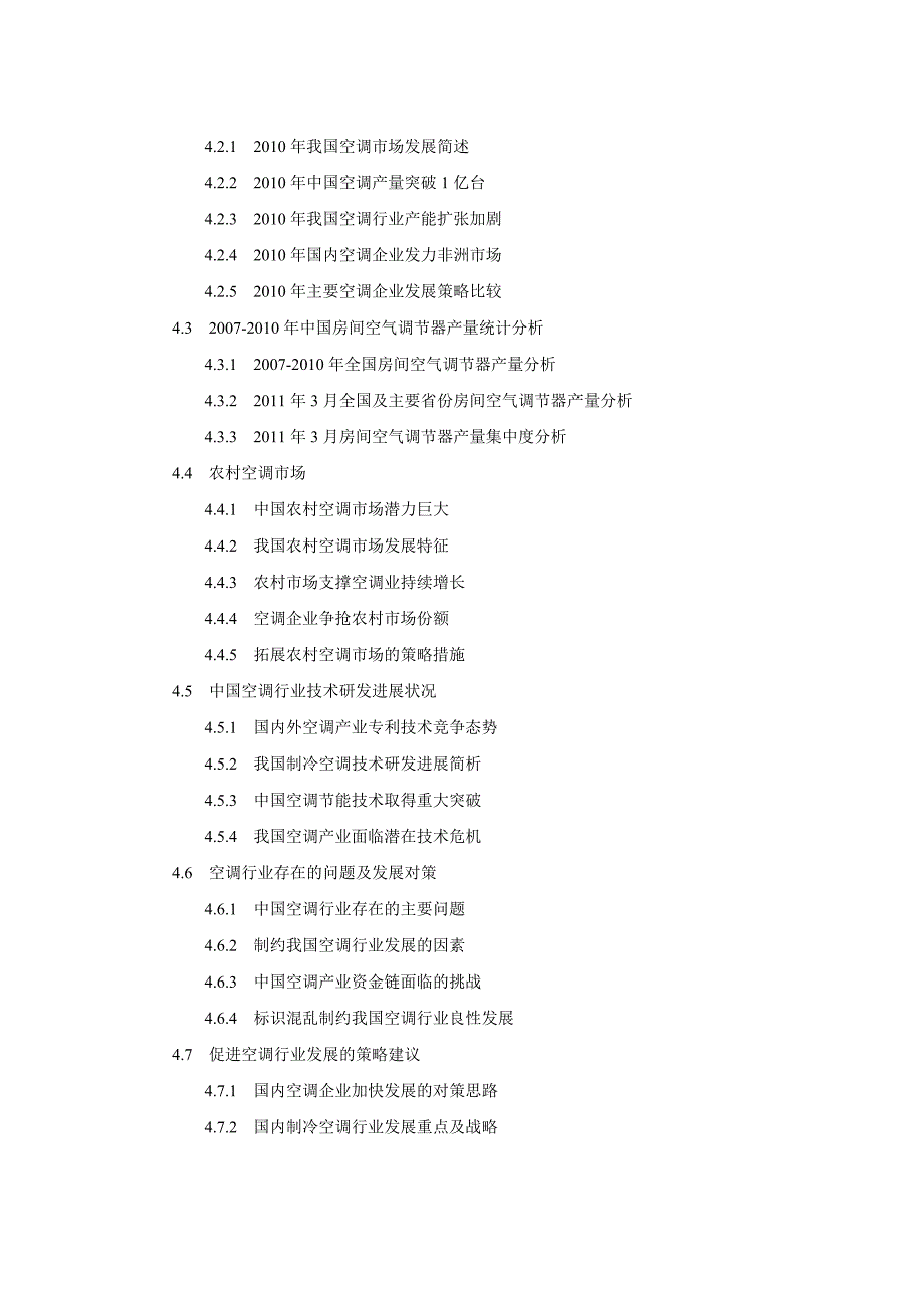 中国空调行业市场营销模式深度研究与供需预测报告_第4页