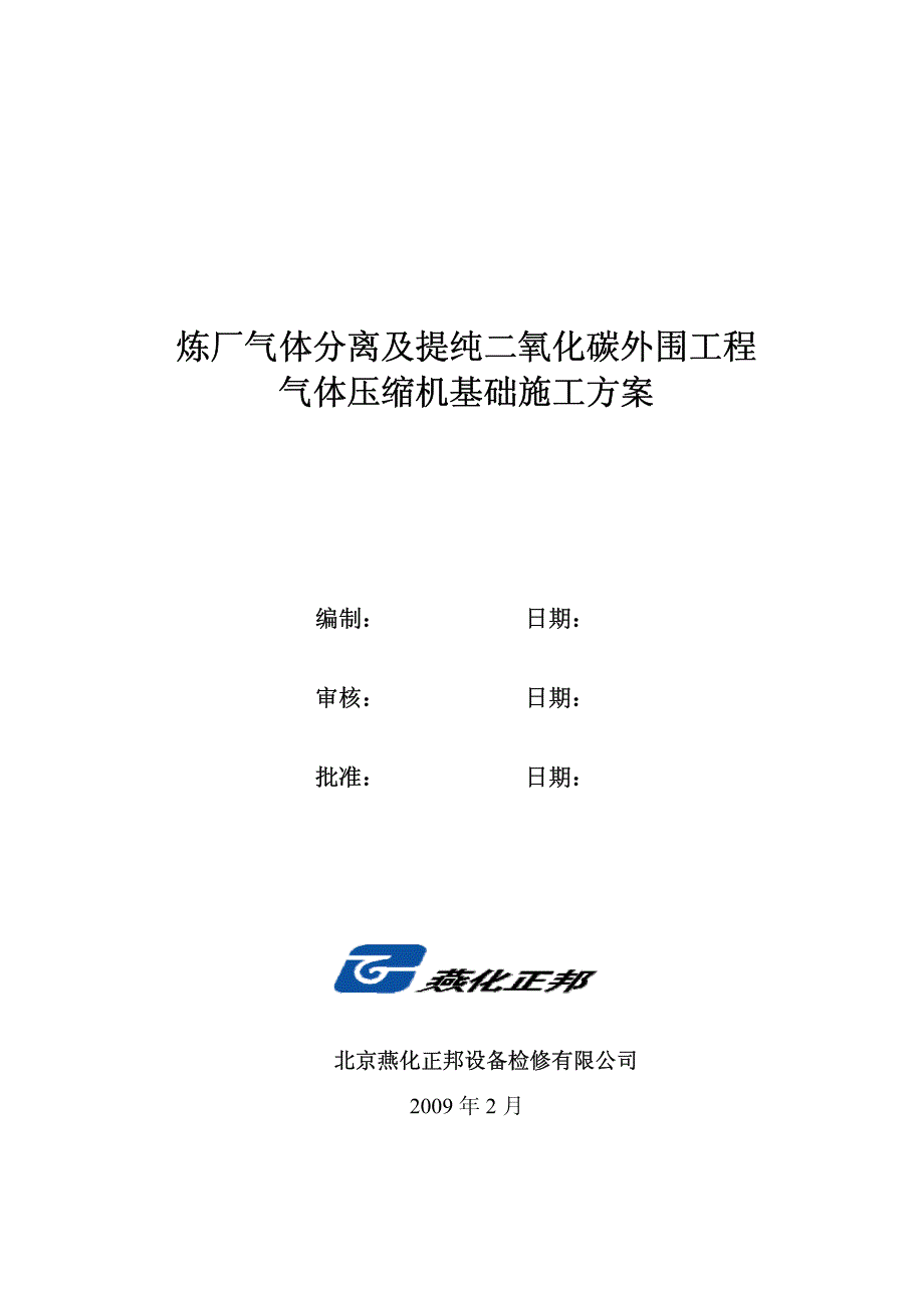 炼厂气体分离及提纯二氧化碳外围工程_第1页