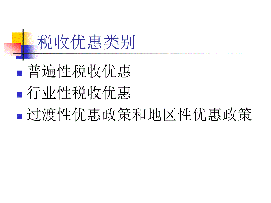 企业所得税税收优惠与操作_第4页