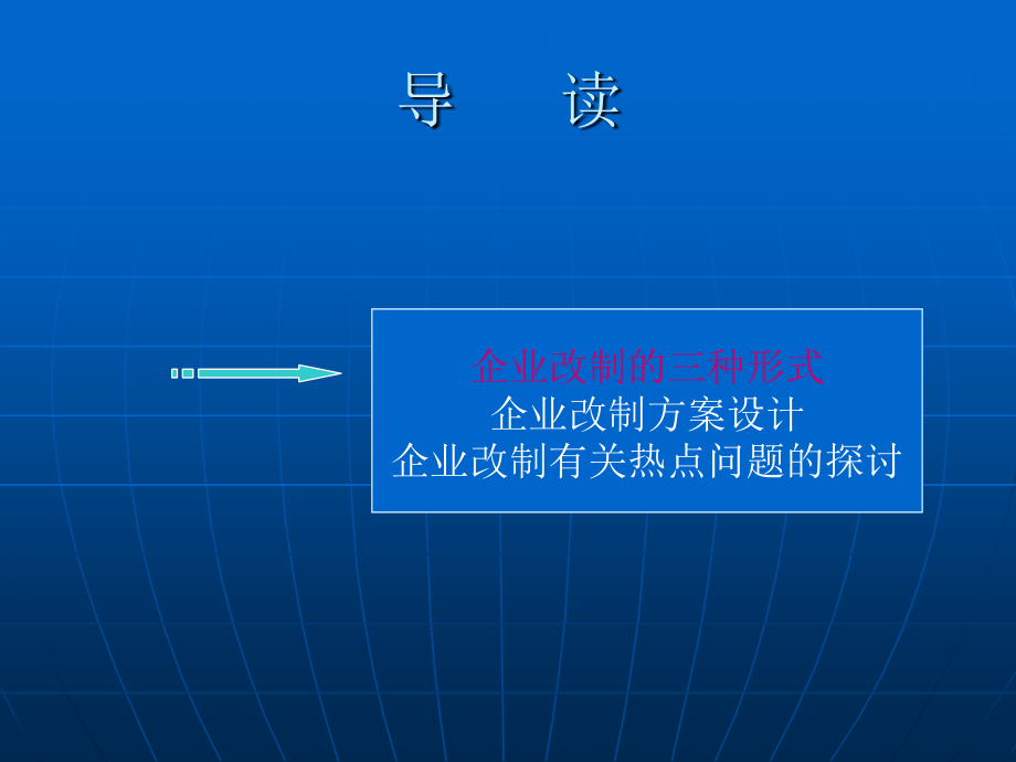 企业改制方案设计及相关热点问题的探讨_第2页