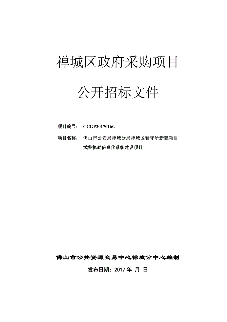 禅城区政府采购项目_第1页