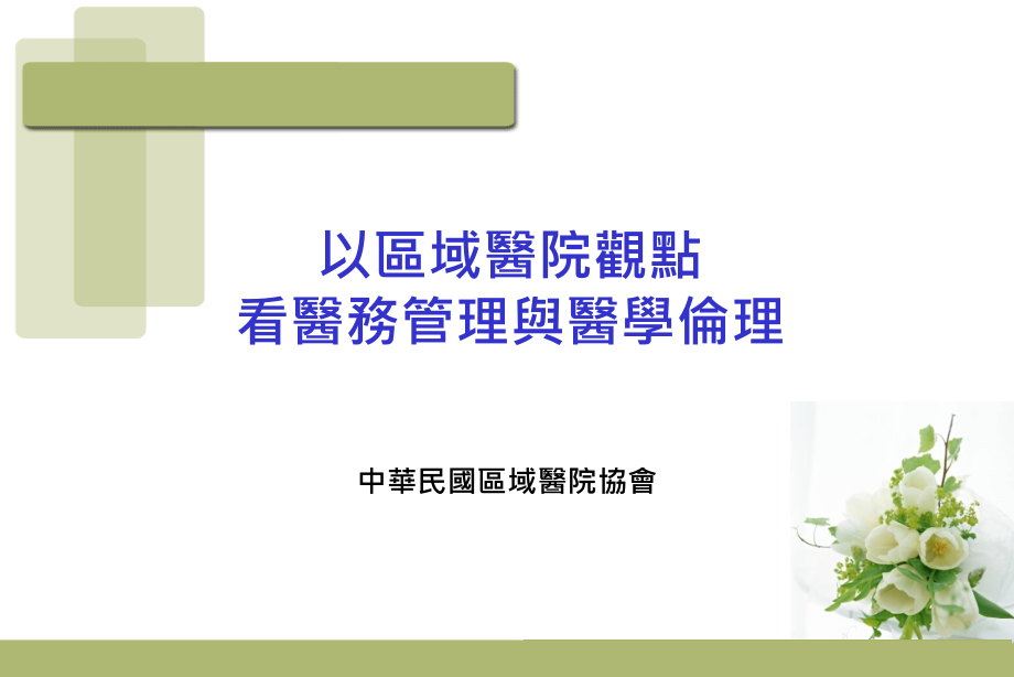 以区域医院观点看医务管理与医学伦理_第1页