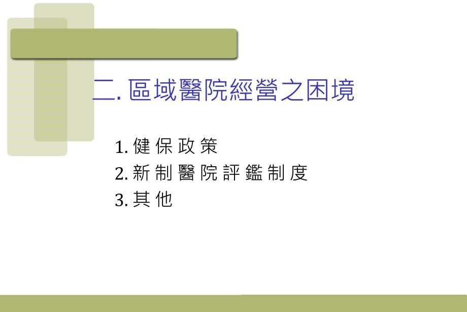 以区域医院观点看医务管理与医学伦理_第5页