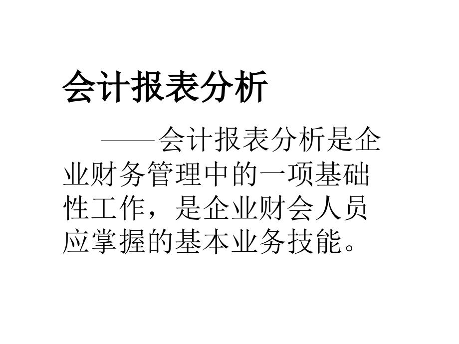 会计报表分析(课件)_第1页