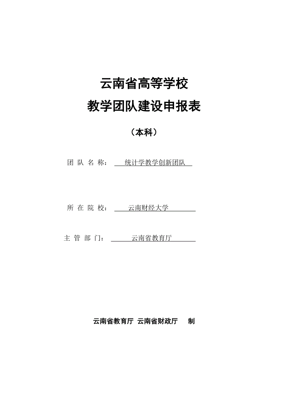 云南省高等学校教学团队建设申报表_第1页