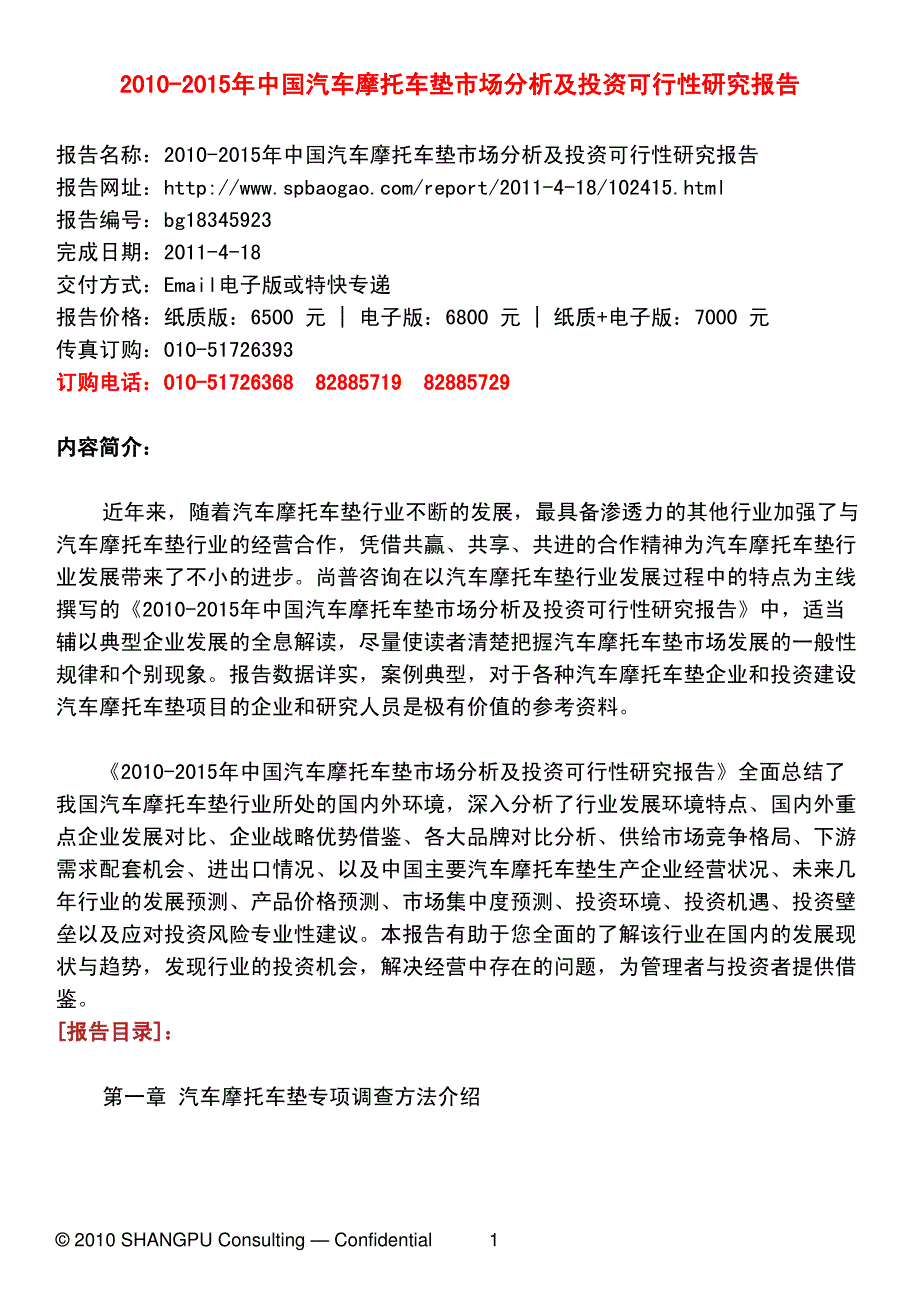 2010-2015年中国汽车摩托车垫市场分析及投资可行性研究报告_第1页