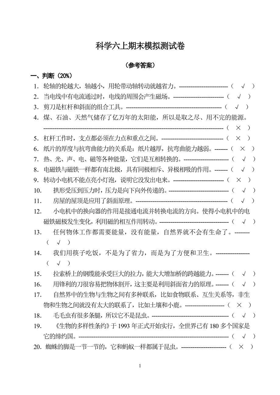 科学六上期末模拟测试卷(参考答案)_第1页