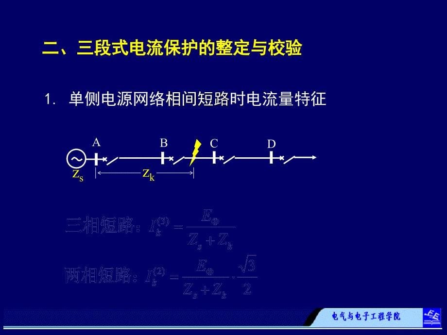 《电力系统继电保护》第2章 电网的电流保护_第5页