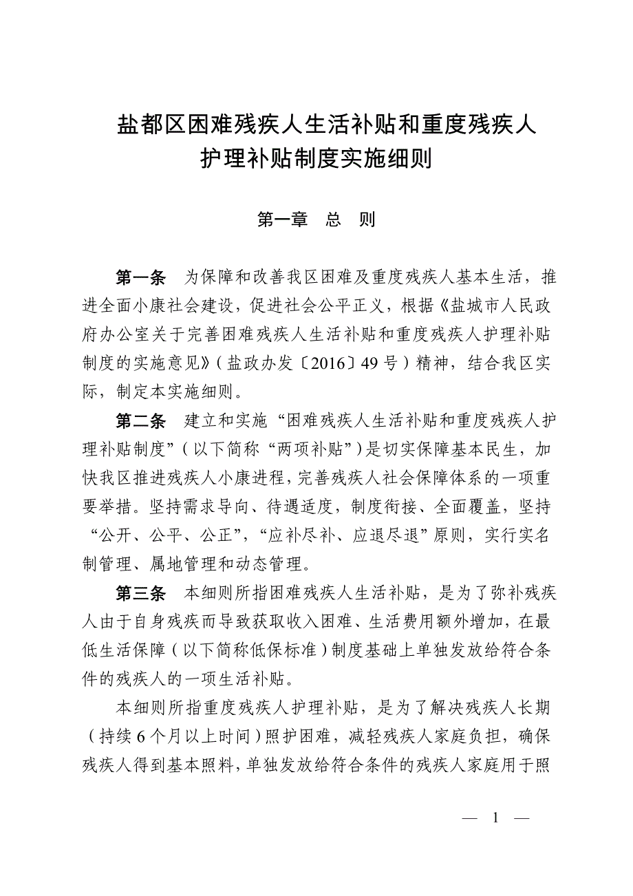 盐都区困难残疾人生活补贴和重度残疾人_第1页