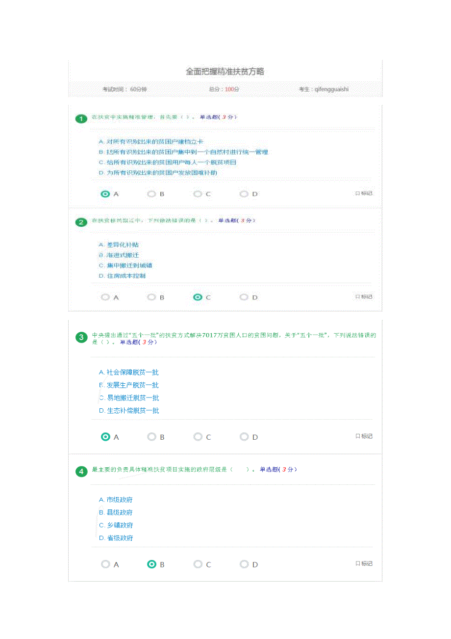 全面把握精准扶贫方略在线学习答案_第1页