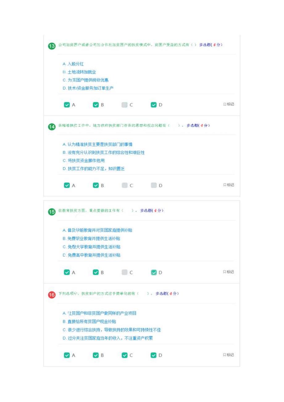 全面把握精准扶贫方略在线学习答案_第4页