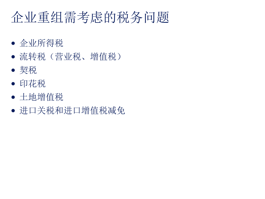 企业重组和上市的税务筹划_第4页