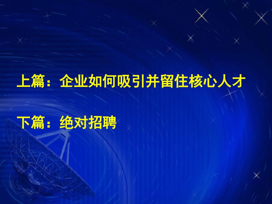 企业如何吸引并留住核心人才_第2页