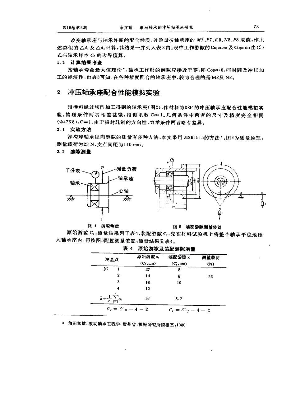 滚动轴承的冲压轴承座研究'_第4页